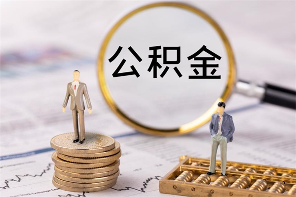 孟州封存公积金帮取（封存公积金提取流程）