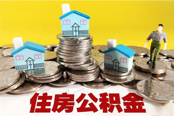 孟州个人离职了住房公积金如何提（离职了,住房公积金个人怎么提取）