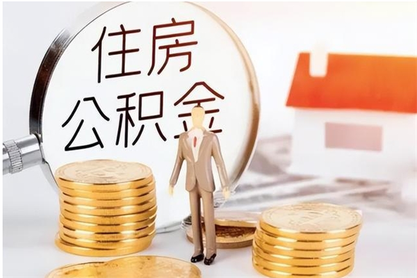 孟州离职了怎样取公积金（离职了怎么提取住房公积金的钱）