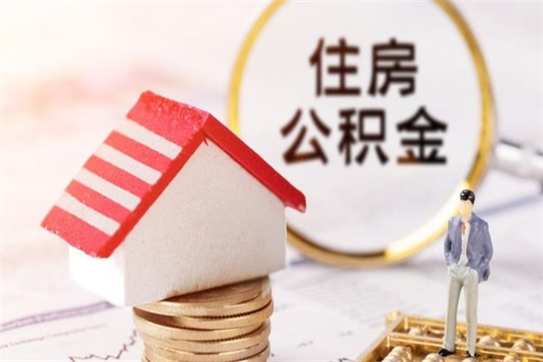 孟州辞职取住房公积金（辞职怎么取住房公积金）