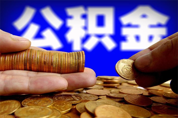 孟州离职可以取公积金吗（离职是不是可以取公积金）