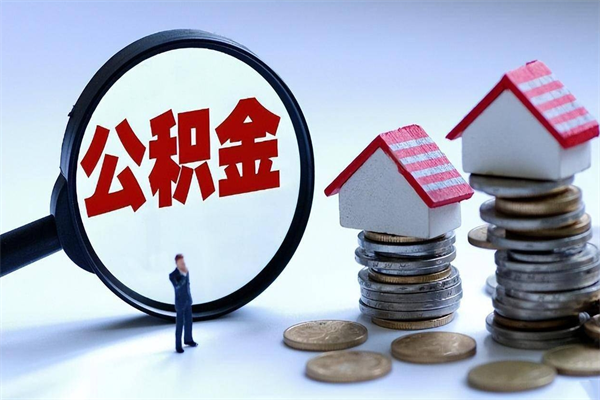 孟州离职单丢了能取公积金吗（离职证明丢了可以把住房公积金拿出来吗?）