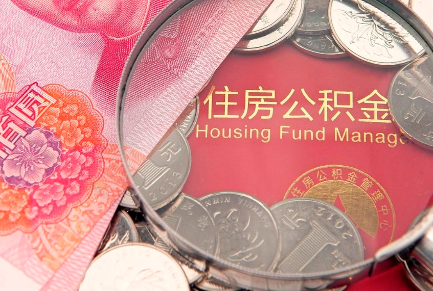 孟州离职补充公积金可以取吗（离职后补充住房公积金）