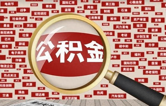 孟州离职了如何提完公积金（离职了提取公积金怎么提取）