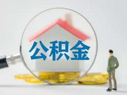 孟州公积金可以提出来吗（住房公积金可以提出来）