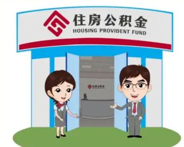 孟州代提住房公积金（代提公积金安全吗）